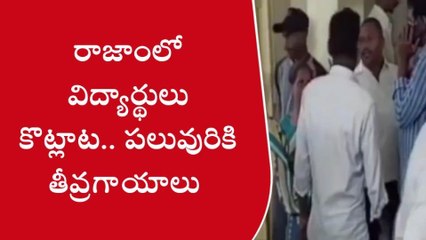 రాజాంలో కొట్టుకొన్న స్టూడెంట్స్... తీవ్ర గాయాలు