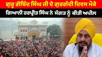 ਨਸ਼ੇ ਤਿਆਗਣ ਅਤੇ ਅੰਮ੍ਰਿਤ ਛਕਣ ਦੀ ਜੱਥੇਦਾਰ ਹਰਪ੍ਰੀਤ ਸਿੰਘ ਨੇ ਸੰਗਤ ਨੂੰ ਕੀਤੀ ਅਪੀਲ | OneIndia Punjabi