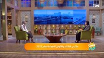 إيه هي الألوان الجديدة في موضة شتاء 2022.. إعرف التفاصيل من مصممة الأزياء روفان أشرف