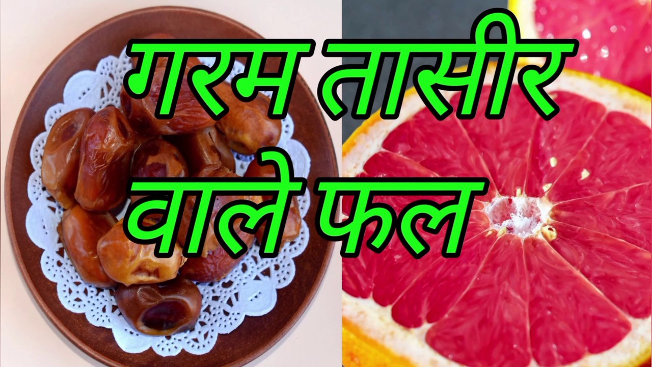 गर्म तासीर वाले फल | garam taseer wale phal | garam taseer wale fruits | गर्म तासीर वाले खाद्य पदार्थ |garam taseer wali cheezain | garam taseer wale fal |  garam taseer wale fal kaun kaun se hain