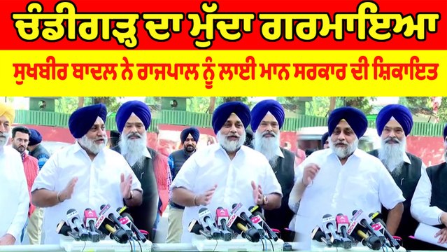 Sukhbir Badal ਨੇ Governor Banwari Lal ਨੂੰ ਲਾਈ Bhagwant Mann Govt ਦੀ ਸ਼ਿਕਾਇਤ | OneIndia Punjabi
