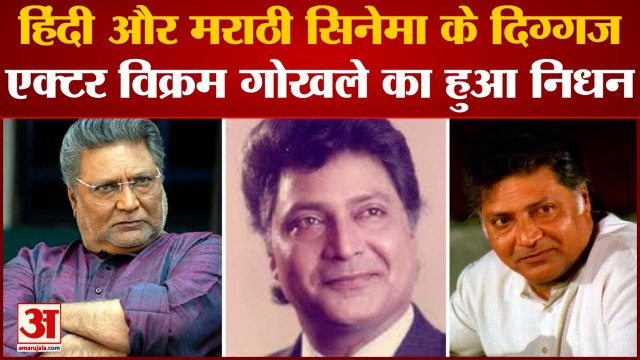 Vikram Gokhale Death: दिग्गज अभिनेता विक्रम गोखले का हुआ निधन कई दिनों से थे बीमार