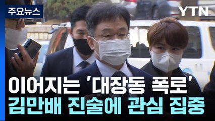 '대장동 일당' 폭로로 압박 커진 이재명...다음 주 김만배 '입' 주목 / YTN