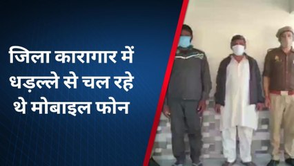 बागपत: जिला कारागार में कुख्यातों के पास मोबाइल का खुलासा, दो गिरफ्तार