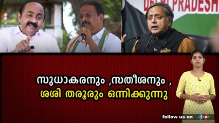 സുധാകരന്റെയും സതീശന്റെയും കുതന്ത്രം ,തരൂരിനെ അടുപ്പിക്കുന്നു