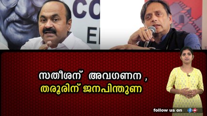 സതീശന് തിരിച്ചടി ,ഇനി വെറും വട്ട പൂജ്യം