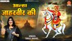 आल्हा जाहरवीर की - Aalha Jaharveer ki - Sanjo Baghel - Goga ji Aalha  @Ambey Bhakti ​