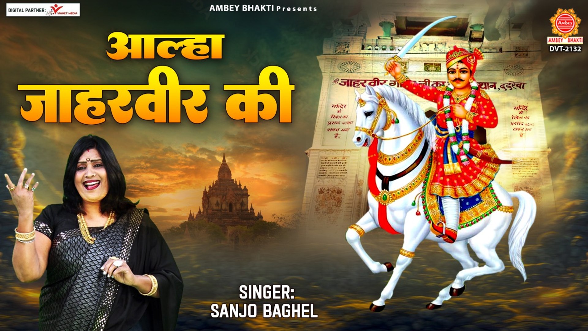 आल्हा जाहरवीर की - Aalha Jaharveer ki - Sanjo Baghel - Goga ji Aalha @Ambey  Bhakti ​ - video Dailymotion