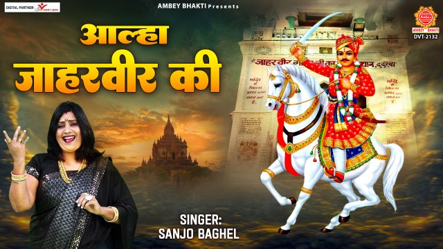 आल्हा जाहरवीर की - Aalha Jaharveer ki - Sanjo Baghel - Goga ji Aalha @Ambey Bhakti ​