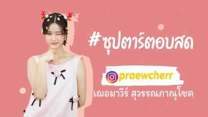 แพรว เฌอมาวีร์ | ซุปตาร์ตอบสด | Ch7HD