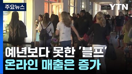 예년보다 못한 美 '블프' 쇼핑...온라인 매출은 증가 / YTN