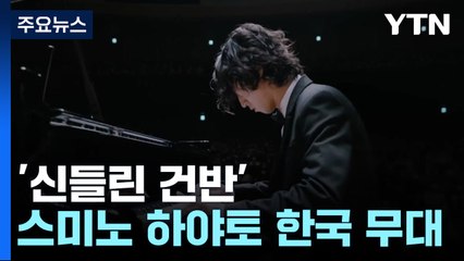 유튜브 스타 '신들린 건반' 한국 첫 무대 / YTN