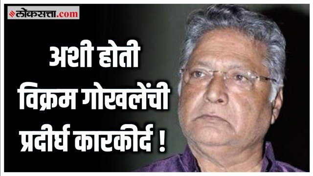 ‘मालिका, चित्रपट आणि नाटक‘ जाणून घ्या Vikram Gokhale यांची प्रदीर्घ कारकीर्द !