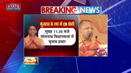 Uttar Praadesh : Gujarat दौरे पर CM योगी.. 3 जनसभाओं को करेंगे संबोधित | UP News |