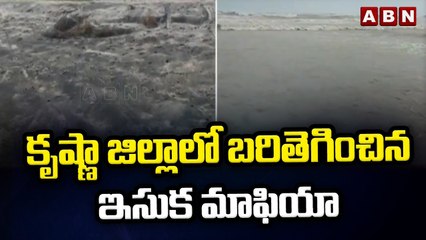 కృష్ణా జిల్లాలో బరితెగించిన ఇసుక మాఫియా __ ABN Telugu