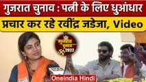 Gujarat Election 2022: Ravindra Jadeja ने Wife Rivaba के लिए किया Roadshow | वनइंडिया हिंदी | *News