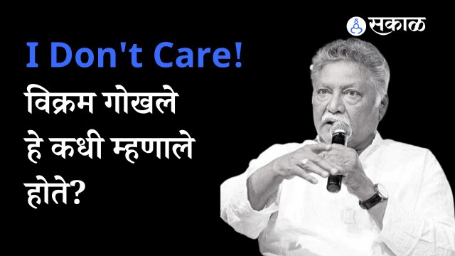 Vikram Gokhale | गांधीवाद आणि विक्रम गोखले, परखड मतं मांडणारा हा किस्सा नक्की ऐका... | Sakal