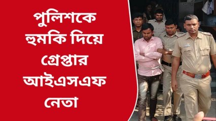 ভাঙড়: পুলিশকে মারধরের হুমকি! গ্রেফতার আইএসএফ নেতা