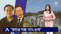 남욱 “2011년 정진상에 지분 15% 주고 인허가 받으려”