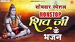 सोमवार भक्ति : नॉनस्टॉप भोलेनाथ जी के भजन : Nonstop Shiv Ji Ke Bhajan : Nonstop Shiv Bhajan ~ Hindi Devotional - 2022