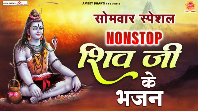 सोमवार भक्ति : नॉनस्टॉप भोलेनाथ जी के भजन : Nonstop Shiv Ji Ke Bhajan : Nonstop Shiv Bhajan ~ Hindi Devotional - 2022