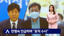 이재명, 한명숙 언급하며 “표적 수사”…檢 향해 작심 비판