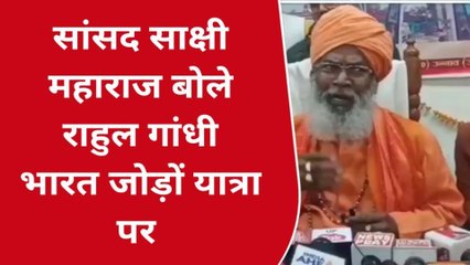 उन्नाव: कांग्रेस की भारत जोड़ो यात्रा पर सांसद साक्षी महाराज का हमला, जानिए क्या कहा