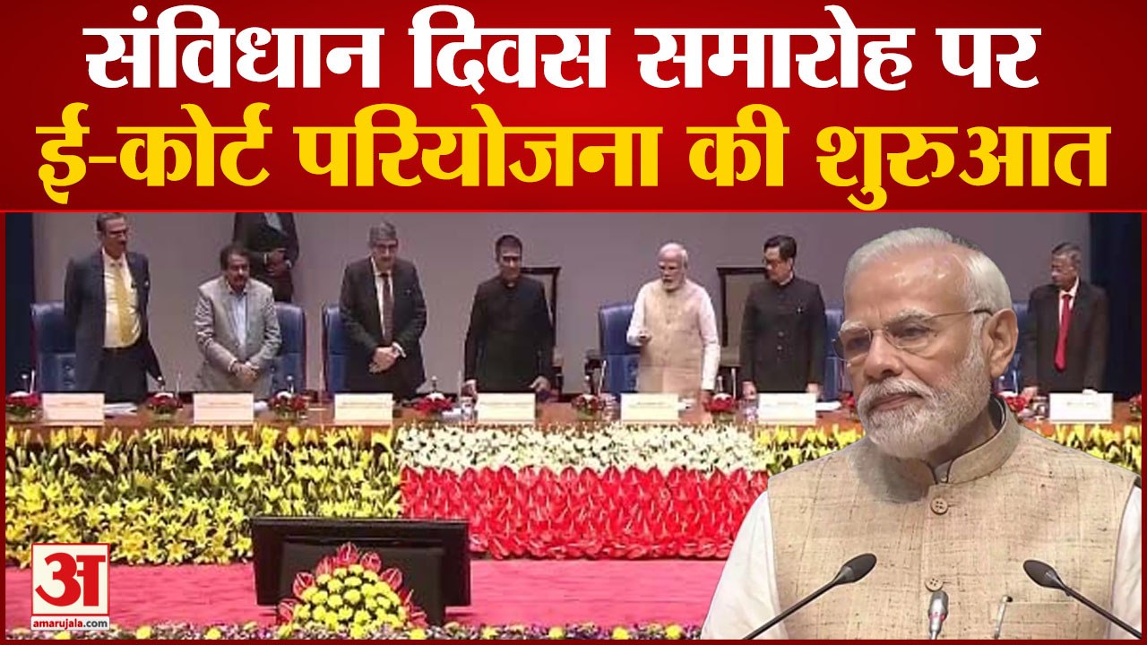 Constitution Day 2022: संविधान दिवस समारोह पर P...