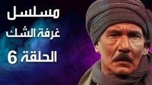 مسلسل | (غرفة الشك) ( بطولة ) ( عبد الله غيث وكمال الشناوي ) | الحلقة 6 السادسة
