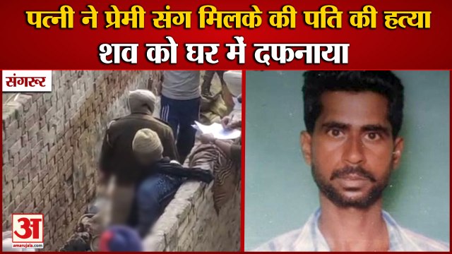 Wife Killed Her Husband And Buried Him At Home In Punjab|पत्नी ने प्रेमी संग मिलके की पति की हत्या