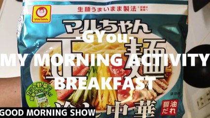 マルちゃん正麺・冷し中華で朝ごはん(Breakfast at Maruchan Seimen and cold Chinese noodles)