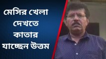 কলকাতা: মেসি ভক্ত উত্তম এলএমটেনের জন্য গলা ফাটাতে কাতার যাচ্ছেন