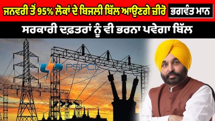 ਅਗਲੀ ਵਾਰ 95% ਬਿਜਲੀ ਬਿੱਲ ਆਉਣਗੇ ਜ਼ੀਰੋ : ਭਗਵੰਤ ਮਾਨ | OneIndia Punjabi