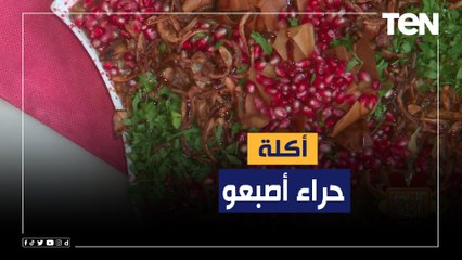 طريقة عمل أكلة "حراء أصبعو" مع الشيف فيفيان فريد