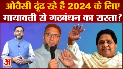 LokSabha Elections:UP में Owaisi लगाएंगे सेंध?ढूंढ रहे हैं 2024 के लिए Mayawati से गठबंधन का रास्ता?