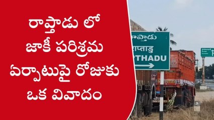 అనంతపురం: జిల్లాలో ‘జాకీ’ రగడ... రాప్తాడు రాజకీయాలకు తలపోటు