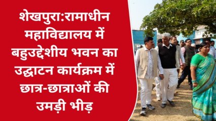 शेखपुरा: महाविद्यालय में बहुउद्देशीय भवन के उद्घाटन कार्यक्रम में छात्र-छात्राओं की उमड़ी भीड़