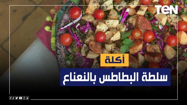 طريقة عمل أكلة سلطة البطاطس بالنعناع مع الشيف فيفيان فريد