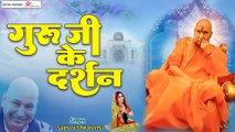गुरु जी के दर्शन | Guru Ji Ke Darshan | Guruji Bhajan 2022 | Jai Guru Ji |   ~ Hindi Devotional _- 2022