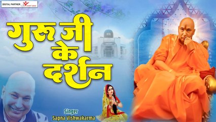 गुरु जी के दर्शन | Guru Ji Ke Darshan | Guruji Bhajan 2022 | Jai Guru Ji |   ~ Hindi Devotional _- 2022