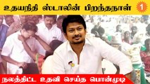 Udhayanidhi Birthday | உதயநிதி ஸ்டாலின் பிறந்தநாளை முன்னிட்டு நலத்திட்ட உதவி