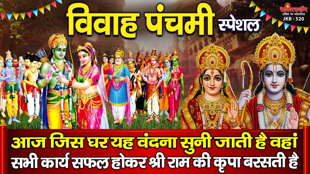 विवाह पंचमी स्पेशल : आज जिस घर यह वंदना सुनी जाती है वहां सभी कार्य सफल होकर श्री राम कृपा बरसती है