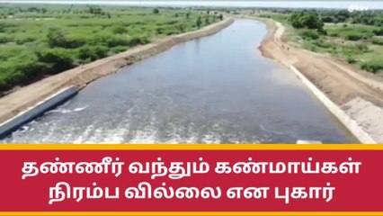 ராமநாதபுரம்: கடலில் வீணாக கலக்கும் வைகை நீர்.!
