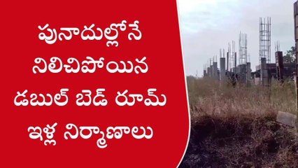 వికారాబాద్: డబుల్ బెడ్రూం ఇళ్ల నిర్మాణాలు పూర్తి చేయాలని కోరుతున్న స్థానికులు
