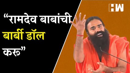“Ramdev Baba यांची बार्बी डॉल करू”, एक वाद अन् राज्यभर