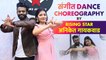 लग्नकार्य संगीतसाठी Easy Dance Steps | Choreographer Aniket Gaikwad | Aniket Gaikwad