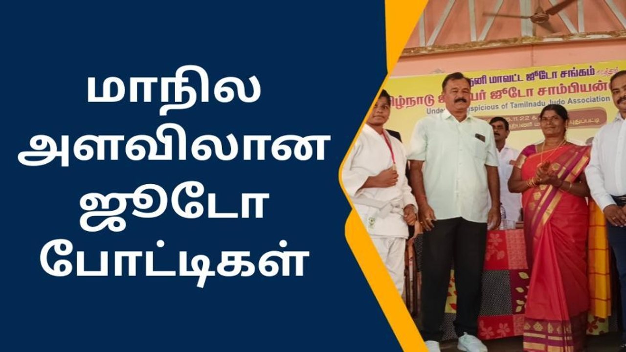 தேனி: மாநில அளவிலான ஜூடோ போட்டியில் வென்றவர்களுக்கு பரிசு