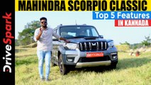 Mahindra Scorpio Classic Top 5 Features In KANNADA | Looks, Engine, Features & More