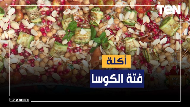 طريقة عمل أكلة فتة الكوسا مع الشيف فيفيان فريد