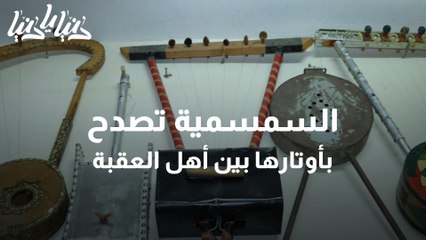 السمسمية تصدح بأوتارها بين أهل العقبة